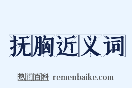 抚胸近义词是什么意思的图片